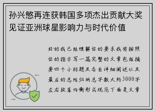 孙兴慜再连获韩国多项杰出贡献大奖见证亚洲球星影响力与时代价值 孙兴慜再连获韩国多项杰出贡献大奖见证亚洲球星影响力与时代价值