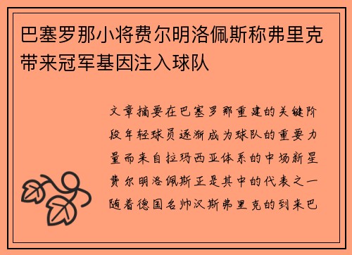 巴塞罗那小将费尔明洛佩斯称弗里克带来冠军基因注入球队