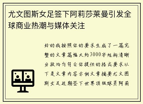 尤文图斯女足签下阿莉莎莱曼引发全球商业热潮与媒体关注
