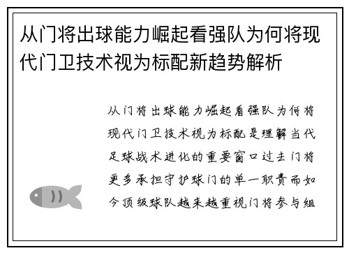 从门将出球能力崛起看强队为何将现代门卫技术视为标配新趋势解析